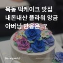 떡향 | 목동 델링미 떡케이크 부모님 생신 맞춤 쌀케이크 가격 주문 후기