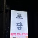 토담민속 이미지