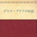日本語勉強用教材 「グスコーブドリの伝記」 이미지