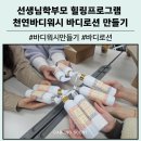 오렌지유치원 | 경북 경산 유치원 선생님 학부모와 함께 한 천연 바디워시 로션 만들기 클래스 출강 후기