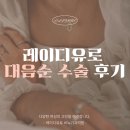 박비뇨기과의원 | 레이디유로 대음순 수술 후기 궁금하시다면