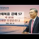 마태복음 강해57~58편 (마 16:18_교회란 무엇인가 2) (마 16:19~28) : (정동수 목사, 사랑침례교회, 킹제임스 흠정역 이미지