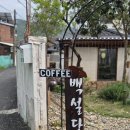 1930 | 마산 덕동 카페 백설당1930 팥빙수 후기 | 요즘 날씨에 딱인 야외 감성카페