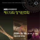 KBS국악관현악단 제173회 정기연주회<6월 19일> 이미지