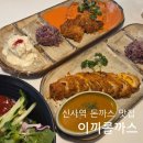 가로수길 | 신사역 돈까스 맛집 이끼롤까스 가로수길본점 후기