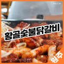원주 치악산 맛집, 아이도 어른도 만족한 황골숯불닭갈비!