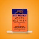 자금IC R-C1교 | [독서기록 #06] '지금 퀀트투자를 하고 있는 당신에게 꼭 권해드리고 싶은 단 한 권' 월스트리트 퀀트...