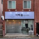 더해봄에스테틱 이미지