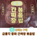 마켓컬리 신제품 구매 간단하게 중국집 금룡각 중화 간짜장 볶음밥 내돈내산 구매후기