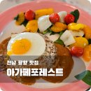 광양 분위기 좋은 양식집 아가페포레스트 내돈내산 후기