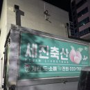 세진축산 이미지