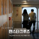 노을 빛에 물든 일상으로의 초대 | 부산 크루즈 추천, 팬스타크루즈 그레이스호 선셋 크루즈 직접 타본 후기