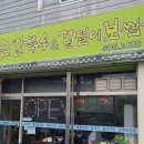 녹촌손칼국수 이미지