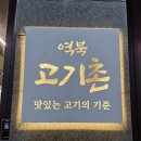 구이고기촌 | 돼지고기구이전문점 역북고기촌