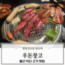 금강산우돈숯불갈비 | 울산 덕신맛집 아이랑 우돈창고에서 소고기 돼지고기 껍데기까지