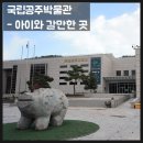 아이와 떠나는 백제여행 - 국립공주박물관 웅진백제 무령왕과 기획전시 관람 후기