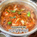 연신내 닭한마리 맛집 '꼬꼬닭한마리' 닭볶음탕 후기