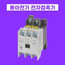 동아전기 - 강남구 논현로67길 45 | 동아전기