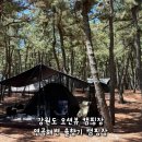 H-033 | 강릉 연곡솔향기캠핑장 어떨까? 두 돌 아이와 다녀온 2박 3일 가족캠핑 후기