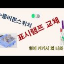 누름버튼스위치 표시램프 교체 이미지