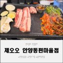동편마을입구 | 동편마을에서 즐긴 안양삼겹살 제오오 안양동편마을점 후기