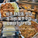 돗가비베이커리카페 | 원주 태장동 돗가비불쭈꾸미 & 돗가비베이커리카페 내 돈 내 산 찐 후기!😋