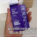 바베리 | 다이어트와 혈당 관리를 한 번에 가능한 뷰니스 퍼플 베르베린 후기