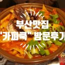 (부산이색맛집)부산광복동맛집/부산중앙동맛집/부산술집/남포동술집/"카피쿡" 방문후기!!