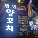 명성양꼬치 - 강북구 월계로7나길 50 | 명성양꼬치