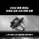 🥇 인코브 순정 수리 대체 상품 !! 🛠 - KGM 쌍용 토레스 45W 순정 LED 헤드램프 수리 전용 제품 출시 !! 이미지
