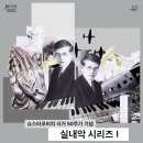 국립심포니오케스트라 실내악 시리즈 이미지