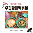 우리할매떡볶이 산본점