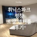 이엔터 | 휘닉스파크 평창 겨울 스키 시즌 오픈! 블루동 로얄 엔터룸 가족 여행 숙소 추천