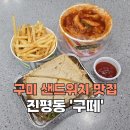 GS25 인동로데오점 | [구미_진평동] 인동카페맛집 샌드위치 떡볶이 분식배달 '구떼'