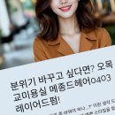 헤어공간 | 오목교미용실 주변에서 찾은 편안한 헤어 공간 후기