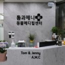 톰과 제니 동물메디컬센터 이미지