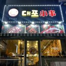 대포양꼬치 - 화성시 배터길 21 | 대포양꼬치