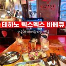 부산 해운대 레스토랑 테하노 텍스멕스 바베큐 타코 루프탑 데이트 맛집