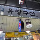 유창수산 | 포항 구룡포시장 유창수산 해산물 포장 후기 자숙오징어 단새우 맛집 추천
