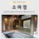 경주식품 | 경주 한옥 숙소 추천 자쿠지 숙소 소여정 솔직 후기