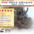 제4회 대한민국청원미술대전 2012 공모전 최종 심사 결과 발표 이미지