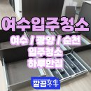 씨유 여수중앙하이츠점 | 여수 신축 입주청소 현장 후기｜탈거 청소로 완성한 꼼꼼한 입주 준비