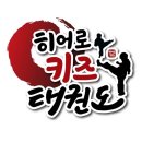 히어로키즈태권도 이미지