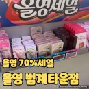 올리브영범계역