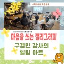 [평생학습센터] 시와 캘리그라피 | [백이사의 학습 공유]부산진구 캘리그라피 수업 후기, 구경민 강사의 마음을 쓰는 캘리그라피 힐링아트