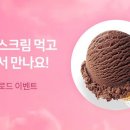 [카카오헤어샵] 앱설치하고, 베스킨라빈스 아이스크림 먹자! 이미지