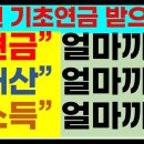 23년 기초연금 받으려면 현금 재산 소득 얼마까지? 이미지