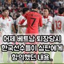 어제 베트남 퇴장 당시 한국선수들이 심판한테 항의했던 내용 이미지