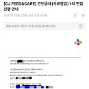 [취준일기] CJ 피드앤케어 인턴 자소서 및 면접 후기 | 사료영업 인턴, 자기소개서문항, 면접질문, CJAT