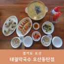 옹심이메밀칼국수 | 오산칼국수 맛집 동탄 점심 한식집 황금옹심이메밀칼국수 후기